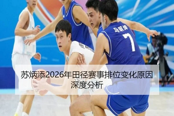 su-bing-tian-nian-tian-jing-sai-shi-pai-wei-bian-hua-yuan-yin-shen-du-fen-xi-2-209.jpg